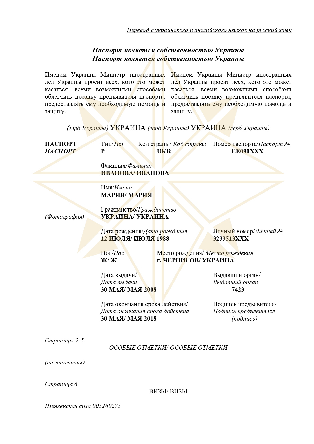 Перевод паспорта Украины