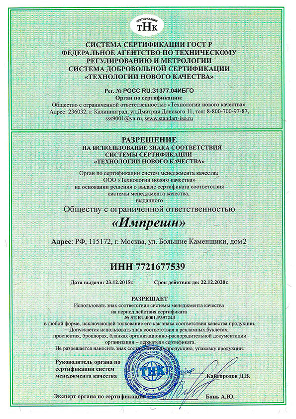 Разрешение на использование знака соответствия системы сертификации "Технологии нового качества"(RU)